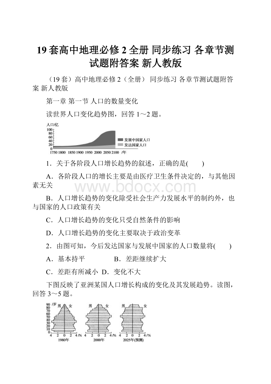 19套高中地理必修2全册 同步练习 各章节测试题附答案 新人教版.docx_第1页