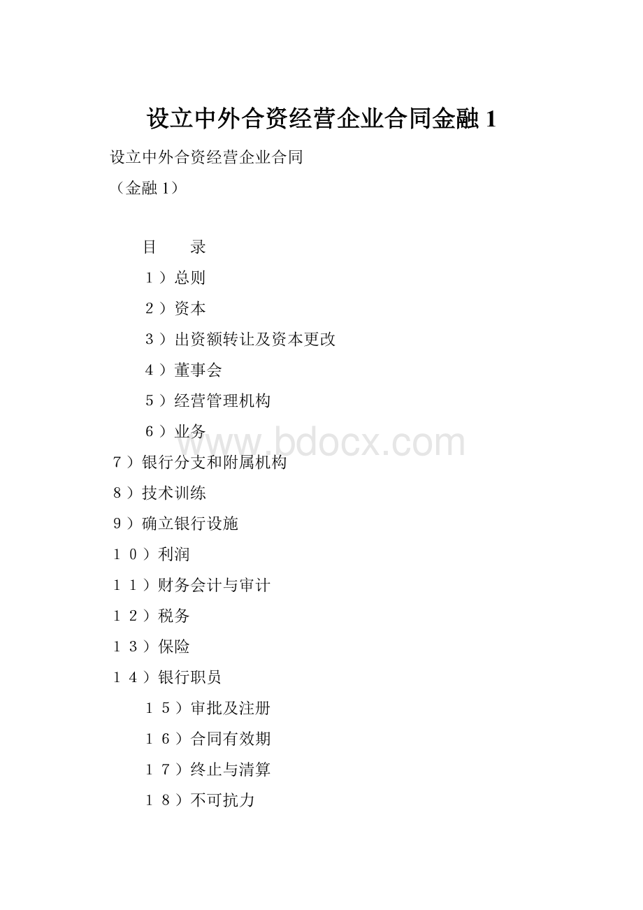 设立中外合资经营企业合同金融1.docx