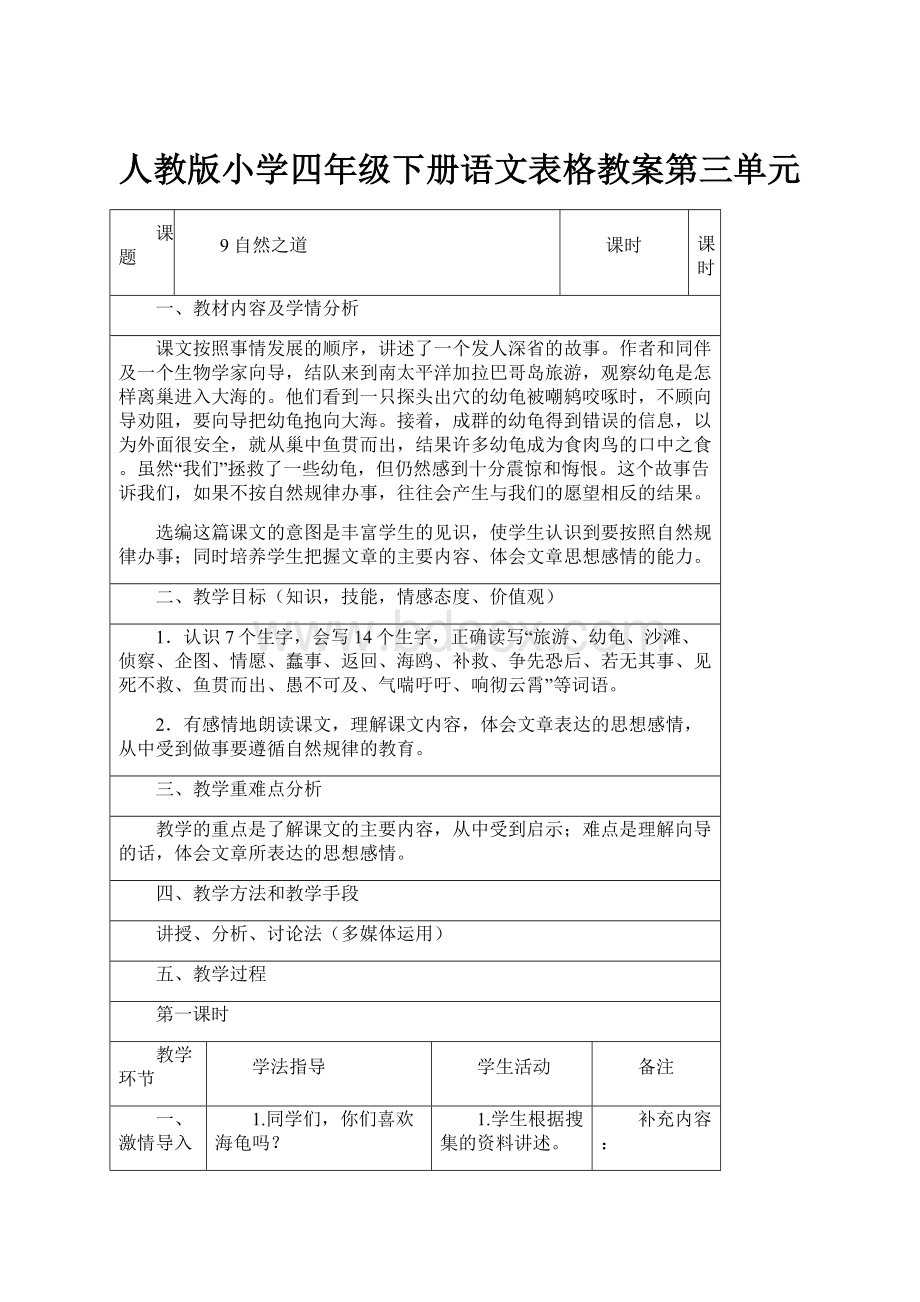 人教版小学四年级下册语文表格教案第三单元.docx_第1页