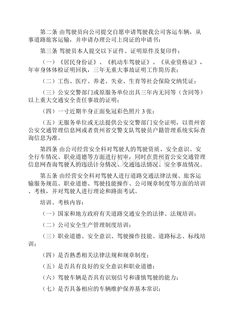 客运驾驶员管理制度.docx_第2页