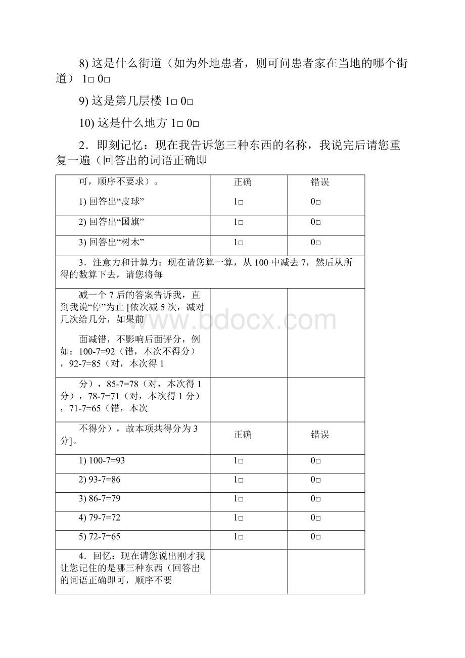 七个痴呆量表综合.docx_第2页