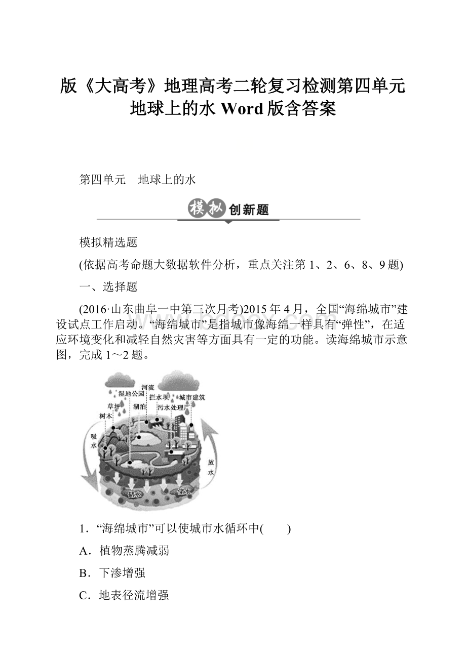 版《大高考》地理高考二轮复习检测第四单元 地球上的水 Word版含答案.docx_第1页