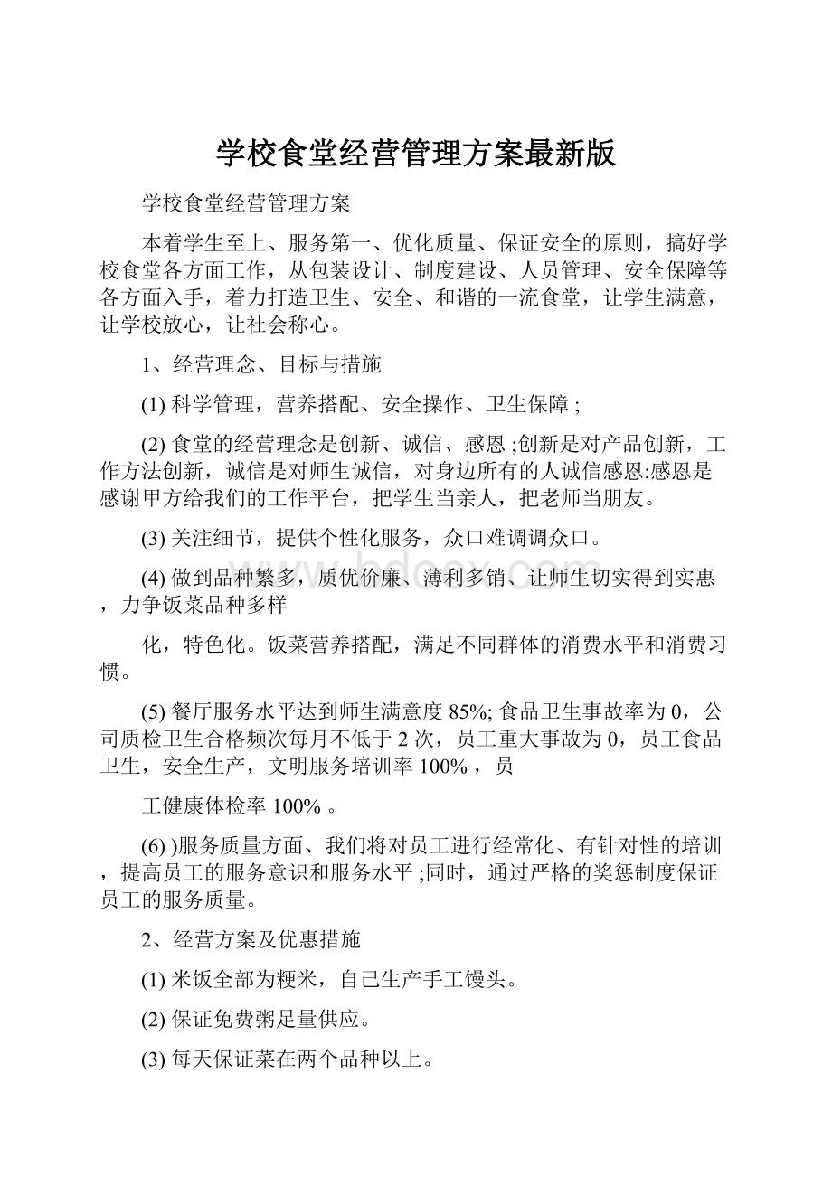 学校食堂经营管理方案最新版.docx