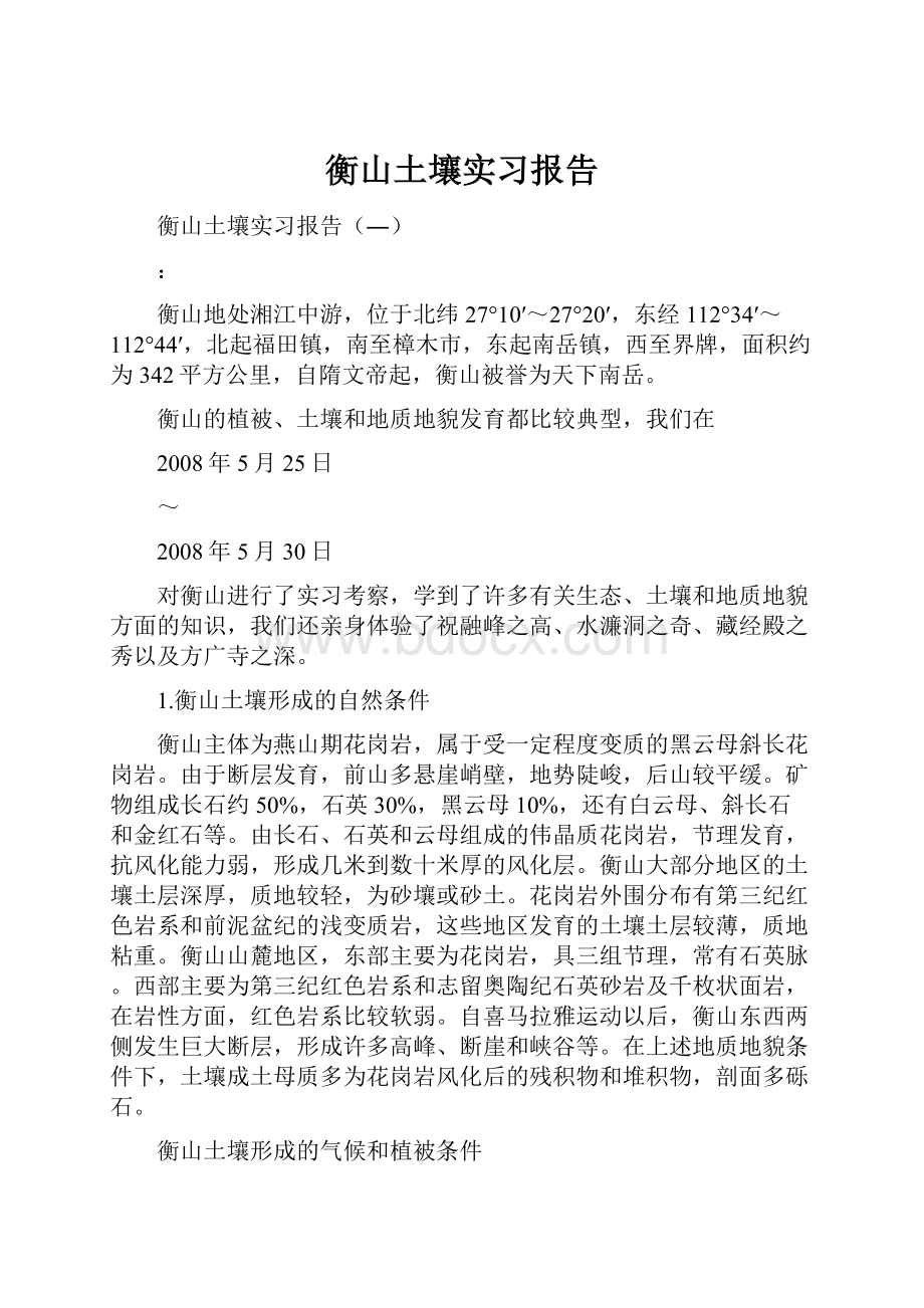衡山土壤实习报告.docx_第1页