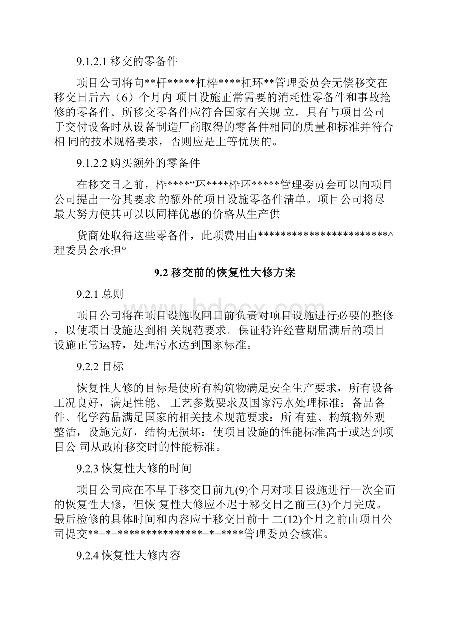 污水处理项目移交方案.docx_第2页