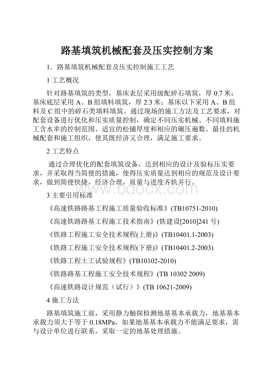 路基填筑机械配套及压实控制方案.docx