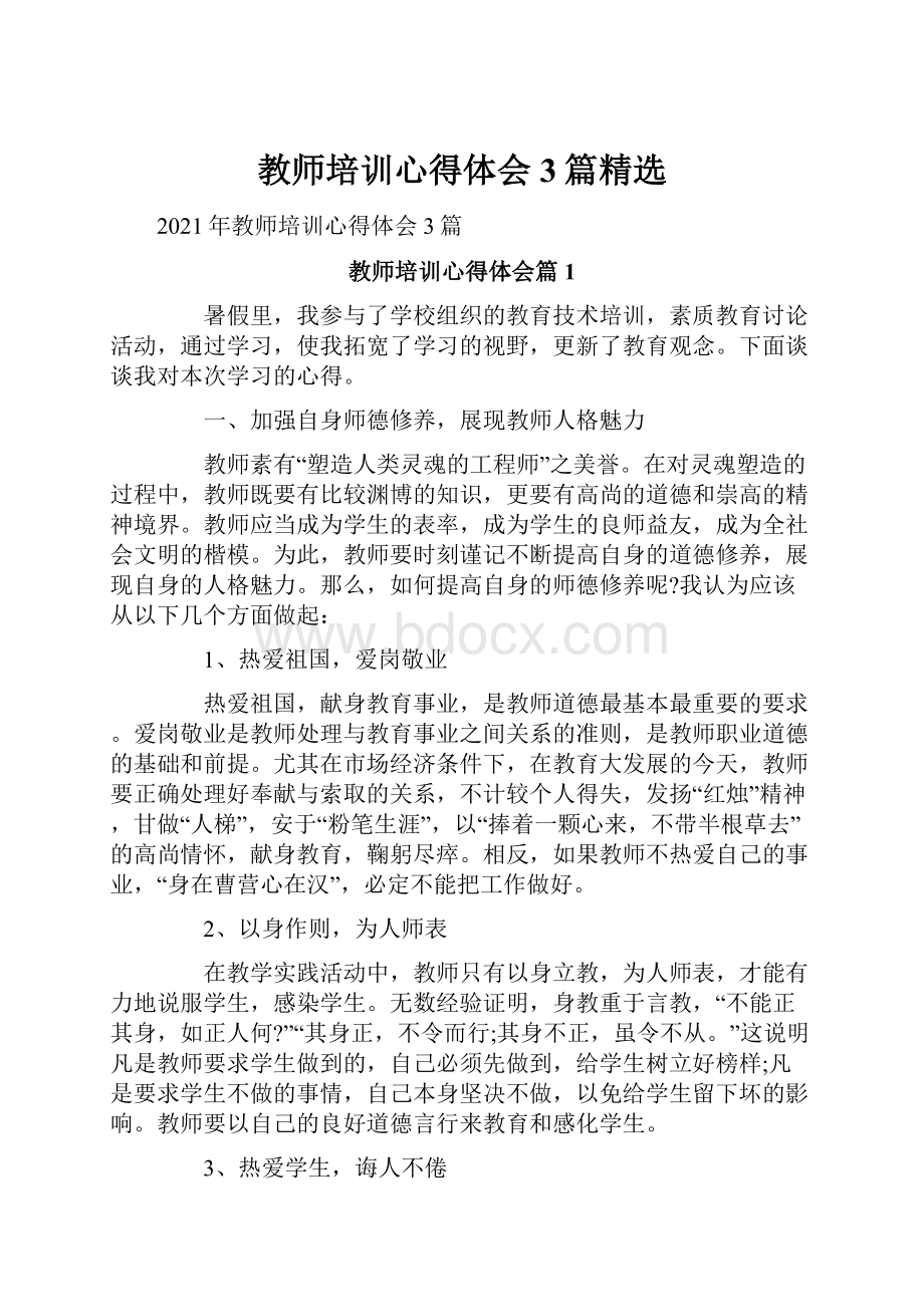 教师培训心得体会3篇精选.docx_第1页