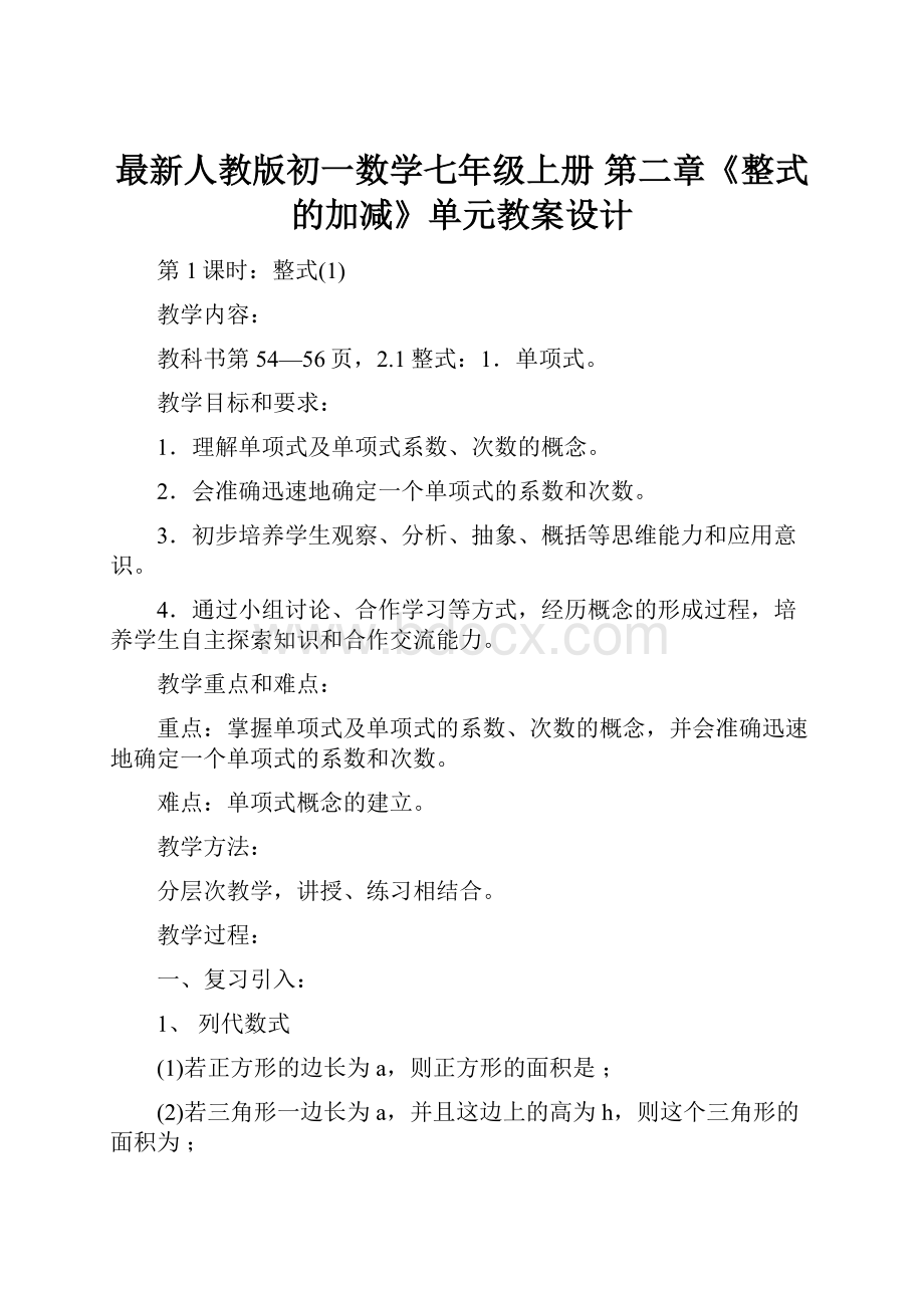 最新人教版初一数学七年级上册 第二章《整式的加减》单元教案设计.docx