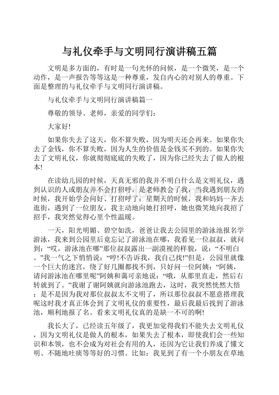 与礼仪牵手与文明同行演讲稿五篇.docx_第1页