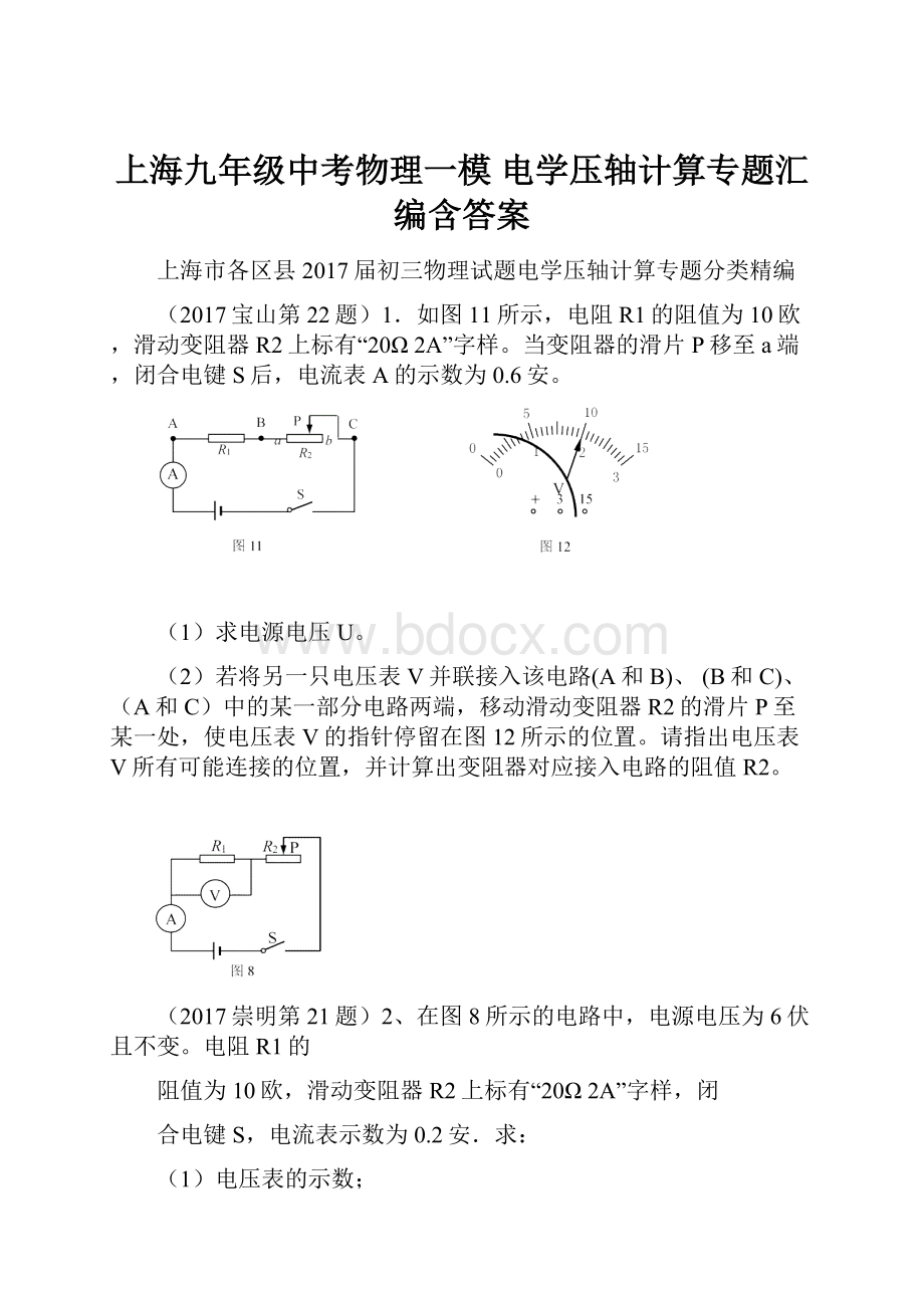 上海九年级中考物理一模 电学压轴计算专题汇编含答案.docx