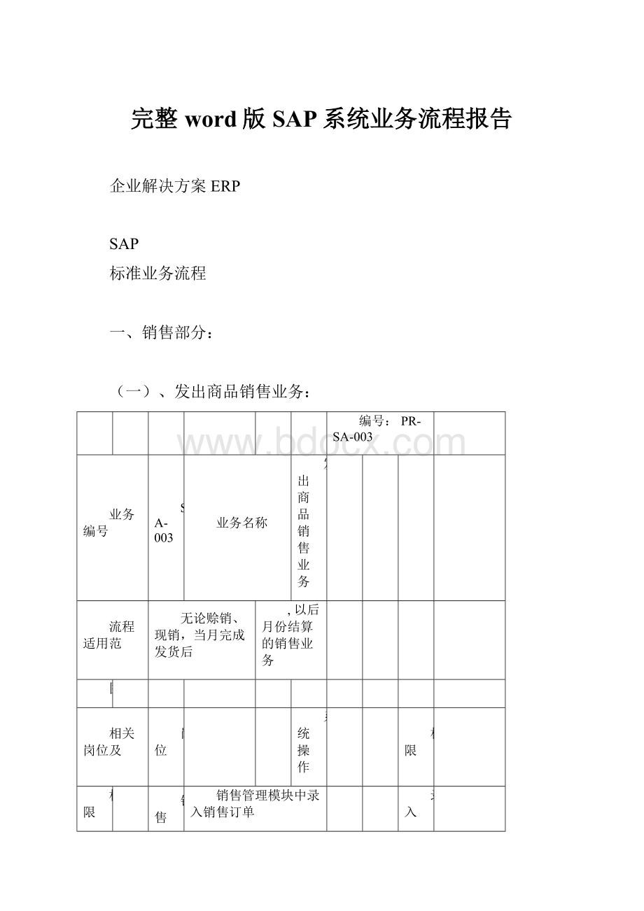 完整word版SAP系统业务流程报告.docx