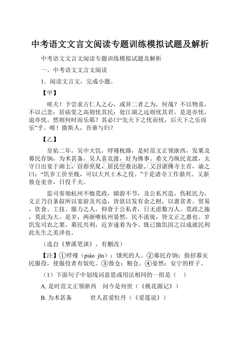 中考语文文言文阅读专题训练模拟试题及解析.docx