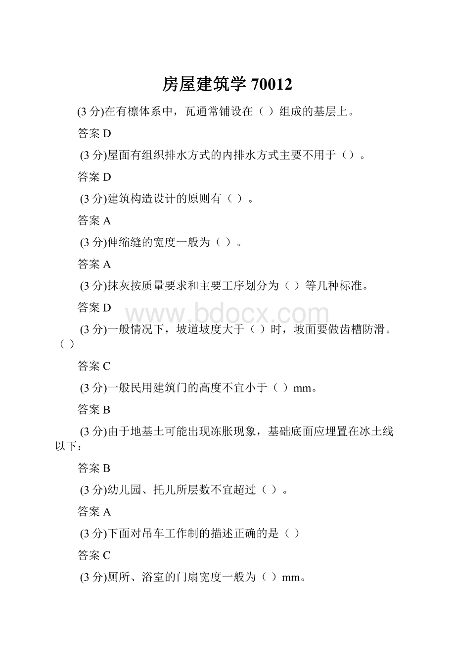 房屋建筑学70012.docx_第1页