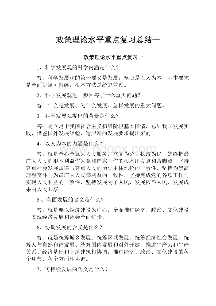 政策理论水平重点复习总结一.docx_第1页