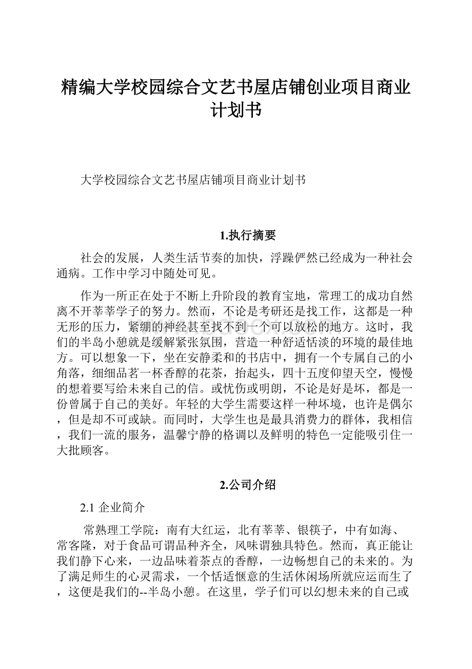 精编大学校园综合文艺书屋店铺创业项目商业计划书.docx_第1页