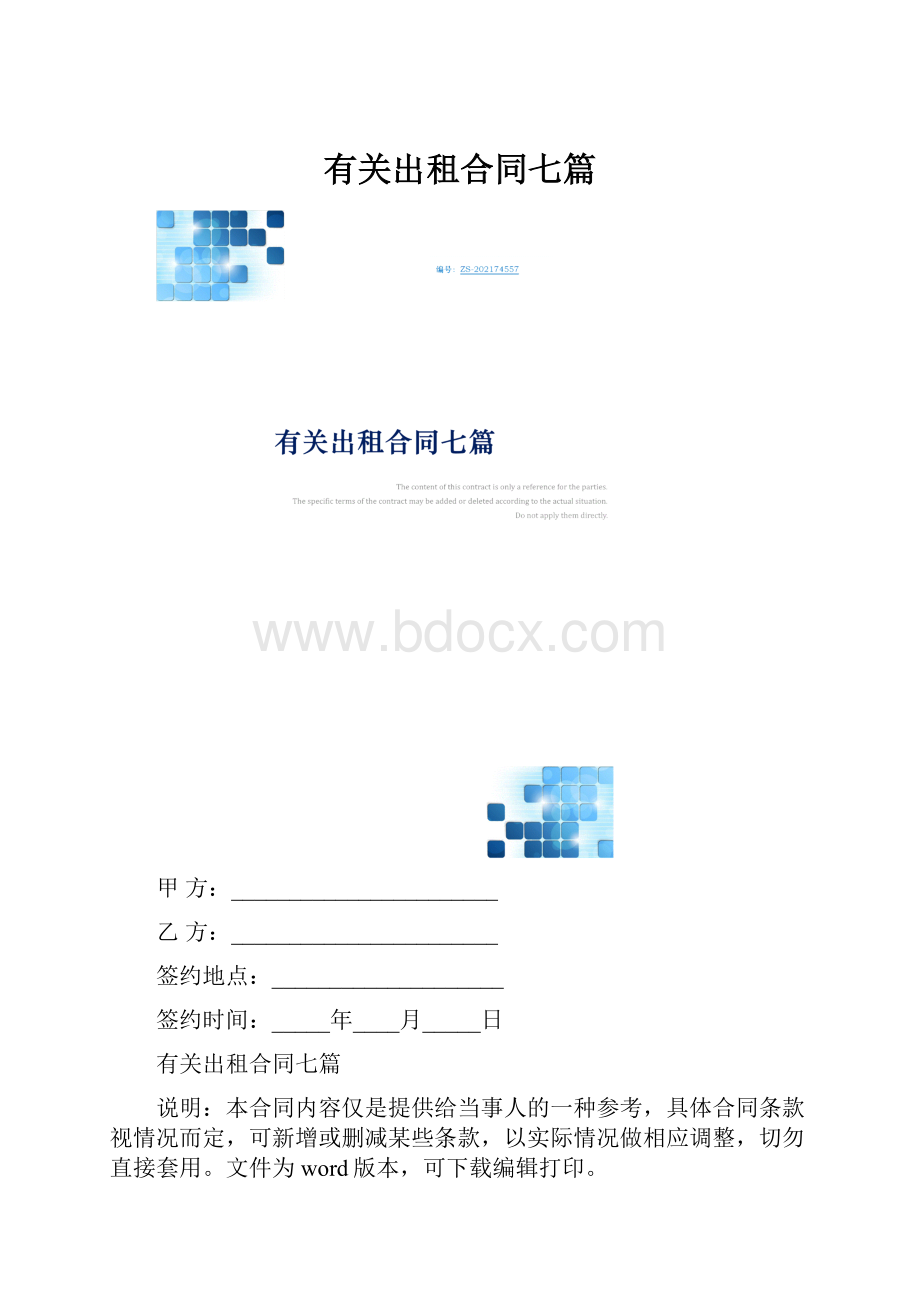 有关出租合同七篇.docx_第1页