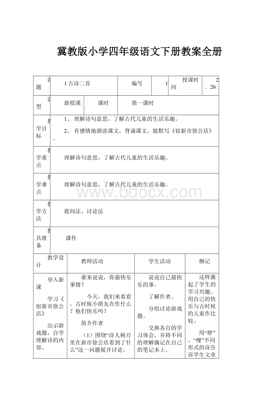 冀教版小学四年级语文下册教案全册.docx_第1页