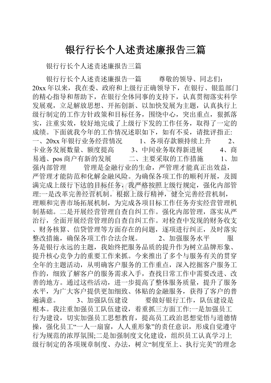 银行行长个人述责述廉报告三篇.docx_第1页