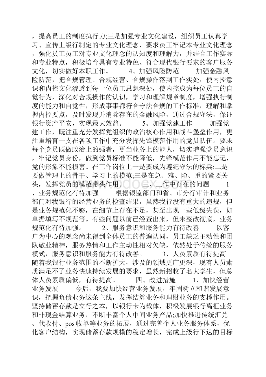 银行行长个人述责述廉报告三篇.docx_第2页