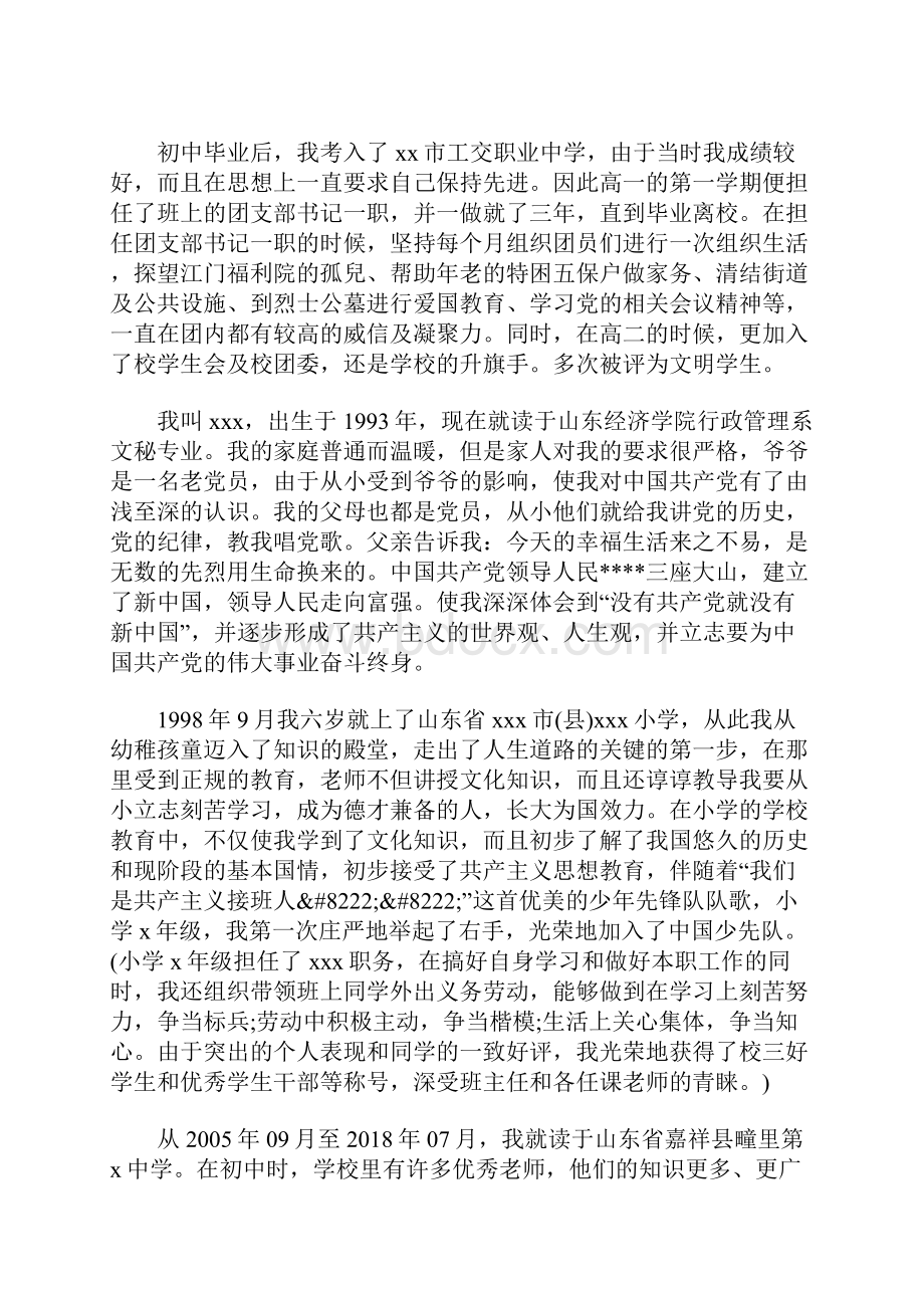 大学生入党个人自传范文1.docx_第2页