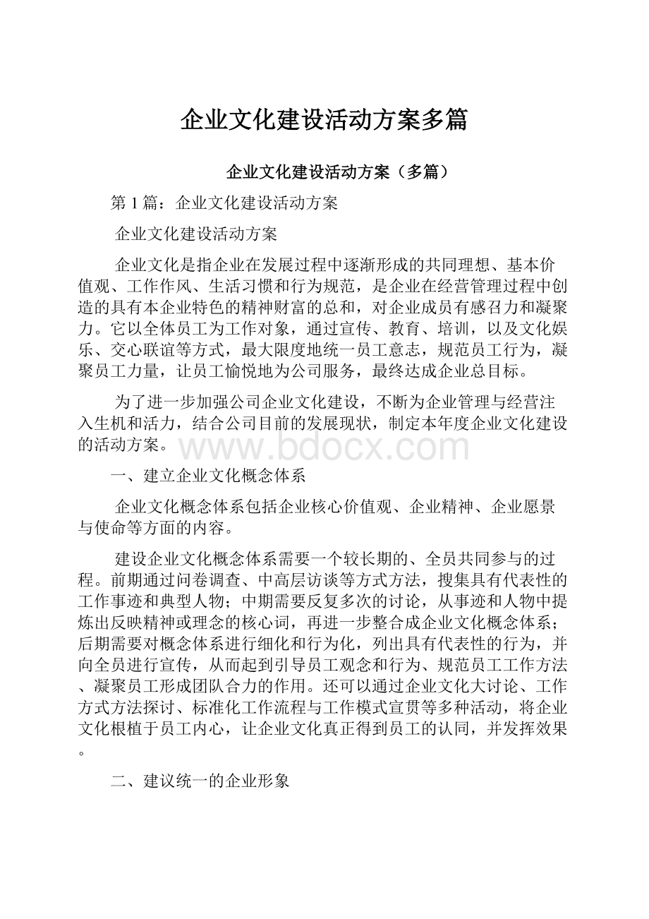 企业文化建设活动方案多篇.docx_第1页