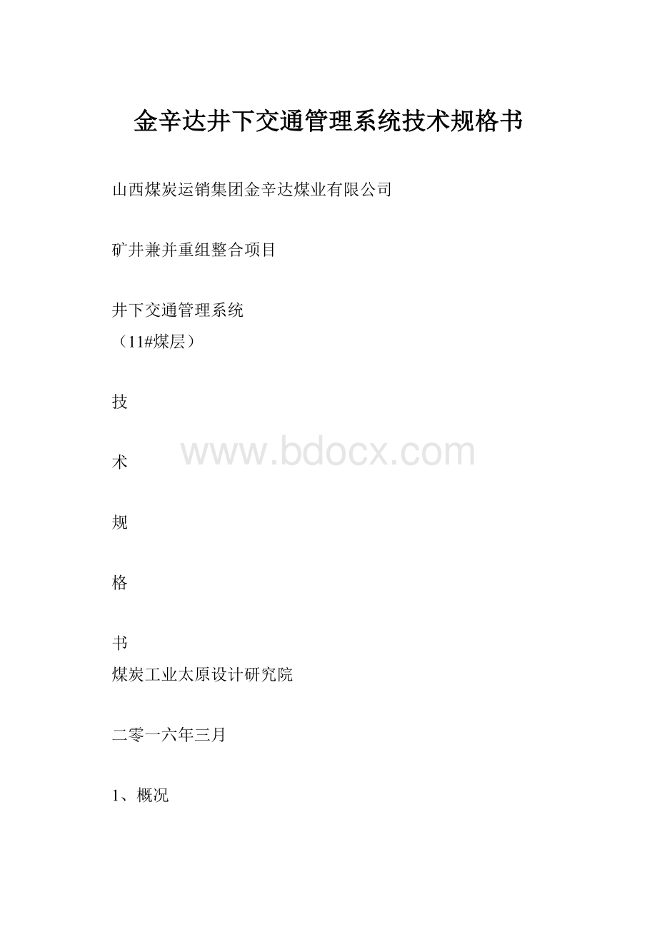 金辛达井下交通管理系统技术规格书.docx