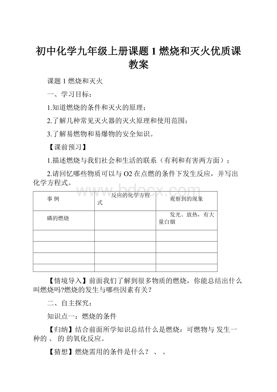 初中化学九年级上册课题1 燃烧和灭火优质课教案.docx