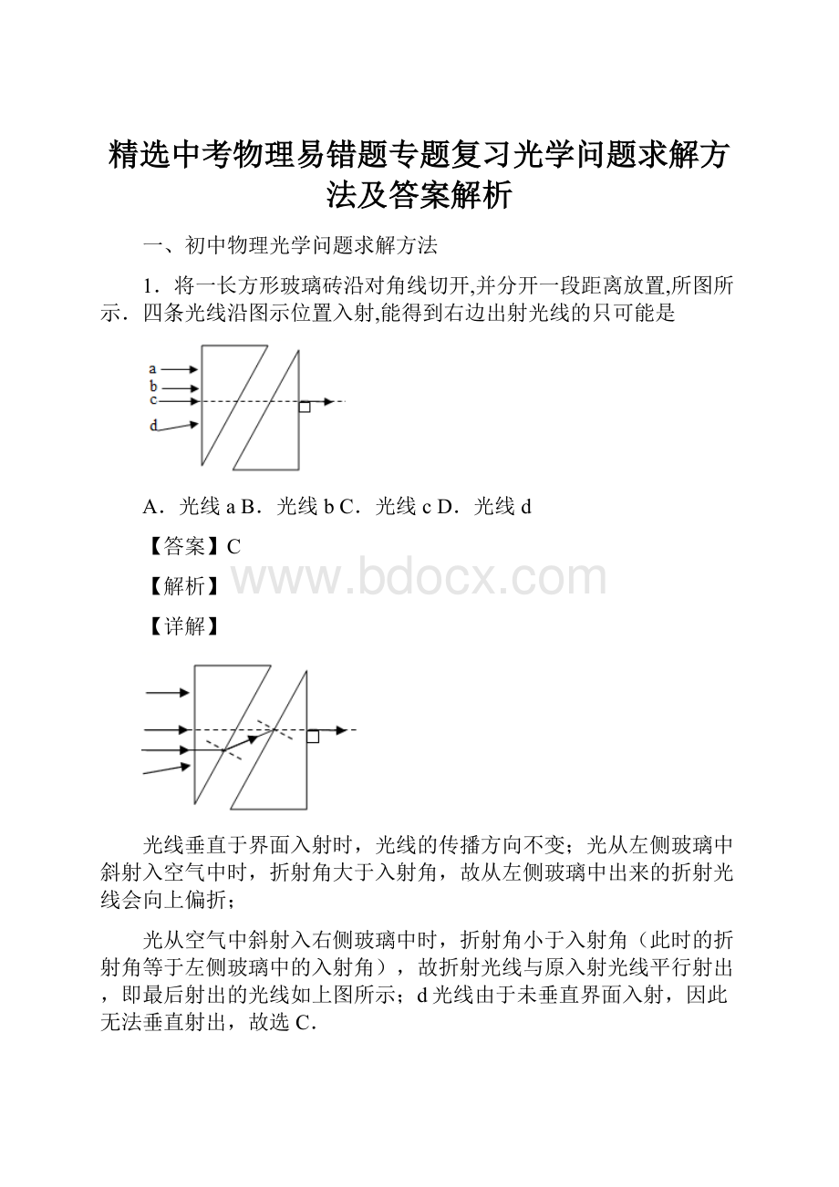 精选中考物理易错题专题复习光学问题求解方法及答案解析.docx