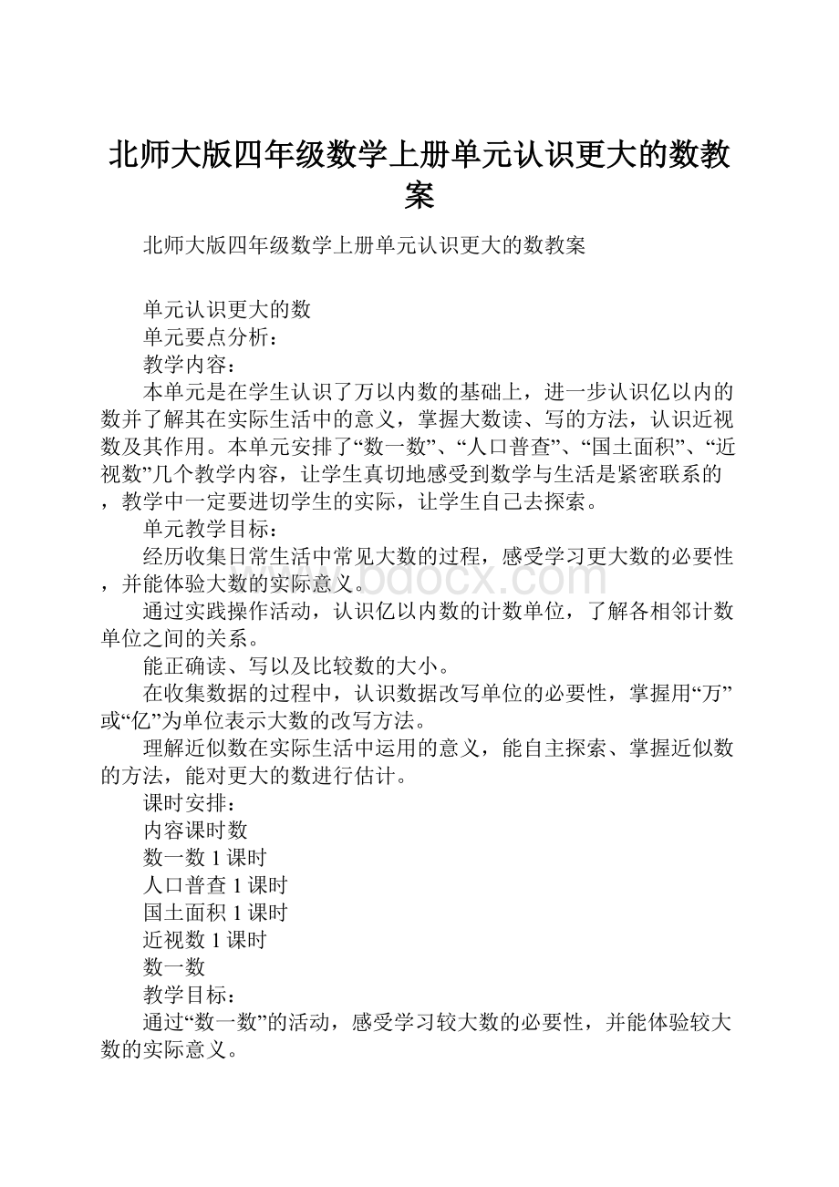 北师大版四年级数学上册单元认识更大的数教案.docx_第1页