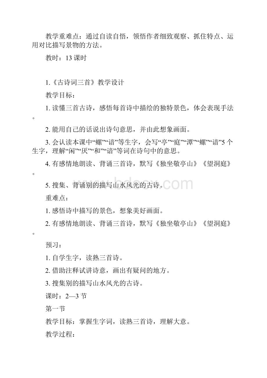 人教版新课标四年级语文下册教案12.docx_第3页