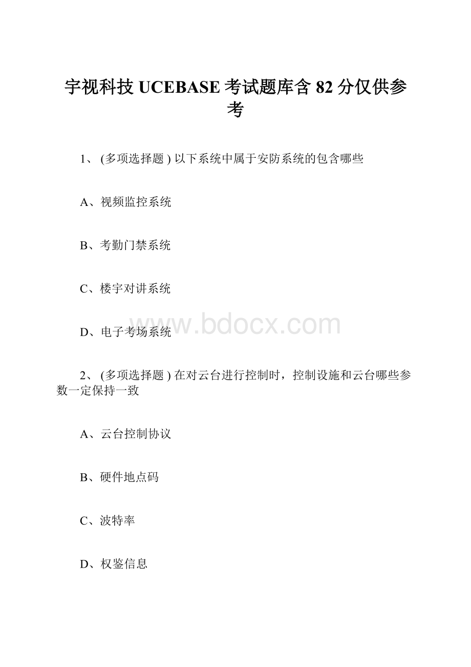 宇视科技UCEBASE考试题库含82分仅供参考.docx