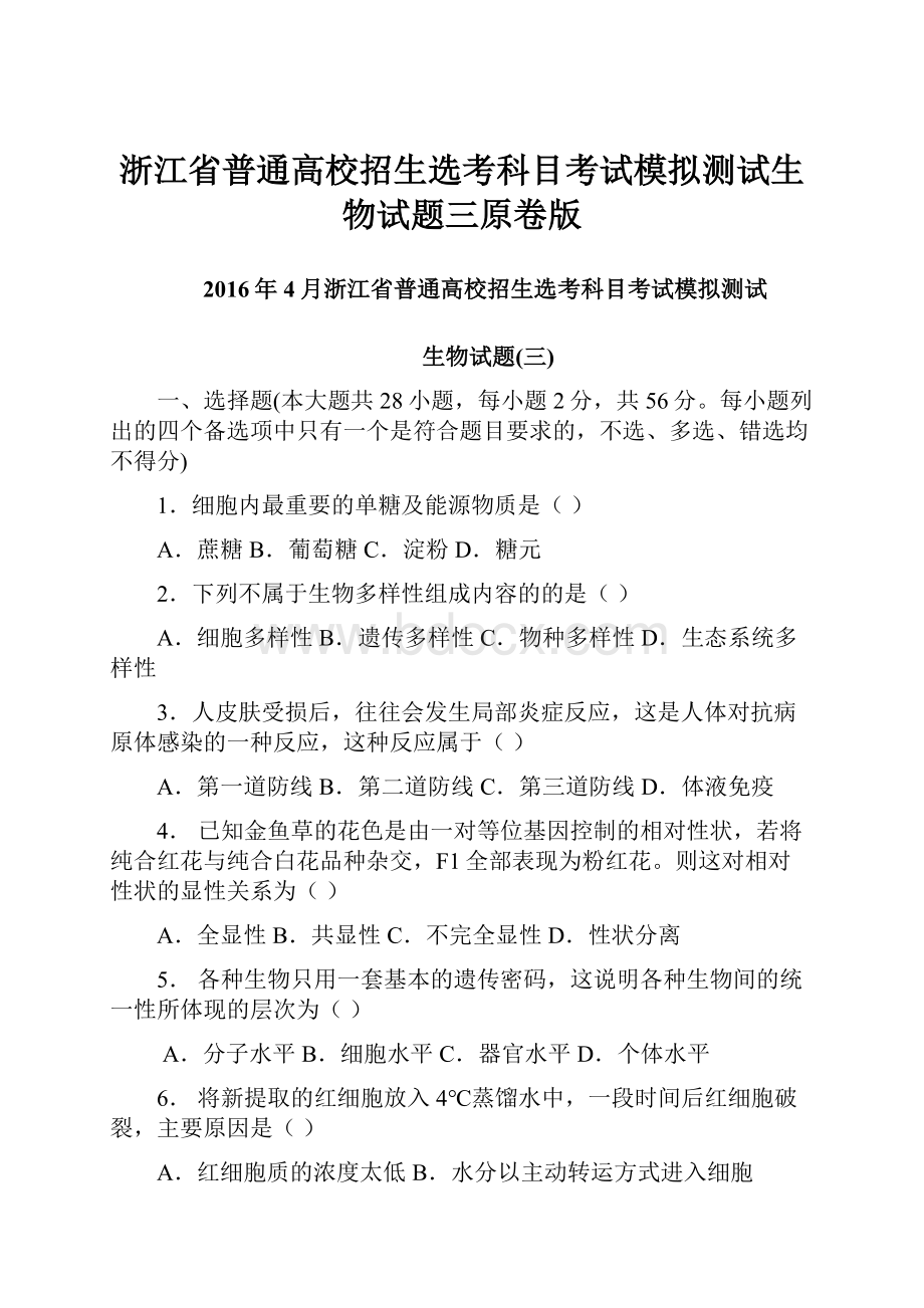 浙江省普通高校招生选考科目考试模拟测试生物试题三原卷版.docx_第1页