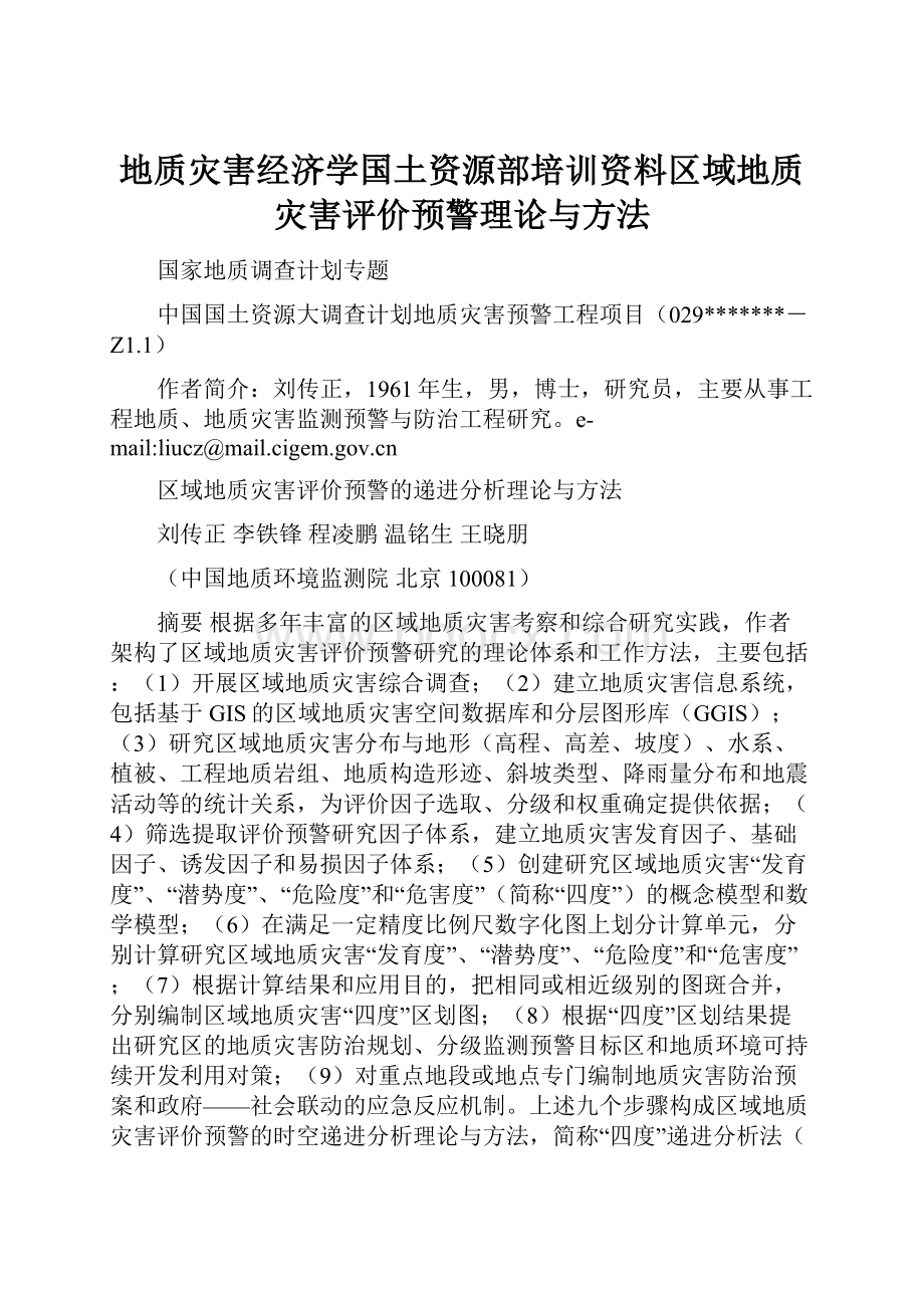 地质灾害经济学国土资源部培训资料区域地质灾害评价预警理论与方法.docx_第1页