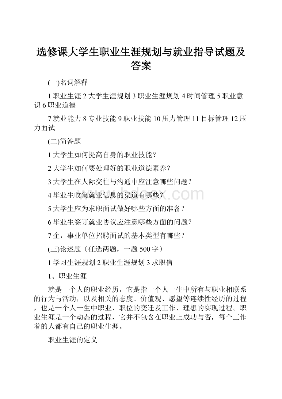 选修课大学生职业生涯规划与就业指导试题及答案.docx