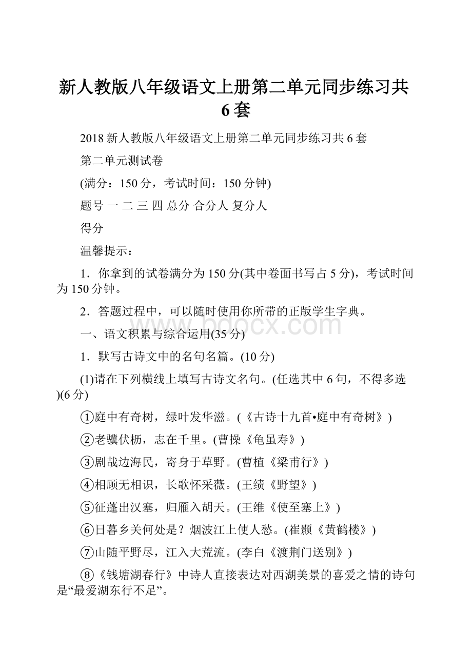 新人教版八年级语文上册第二单元同步练习共6套.docx_第1页