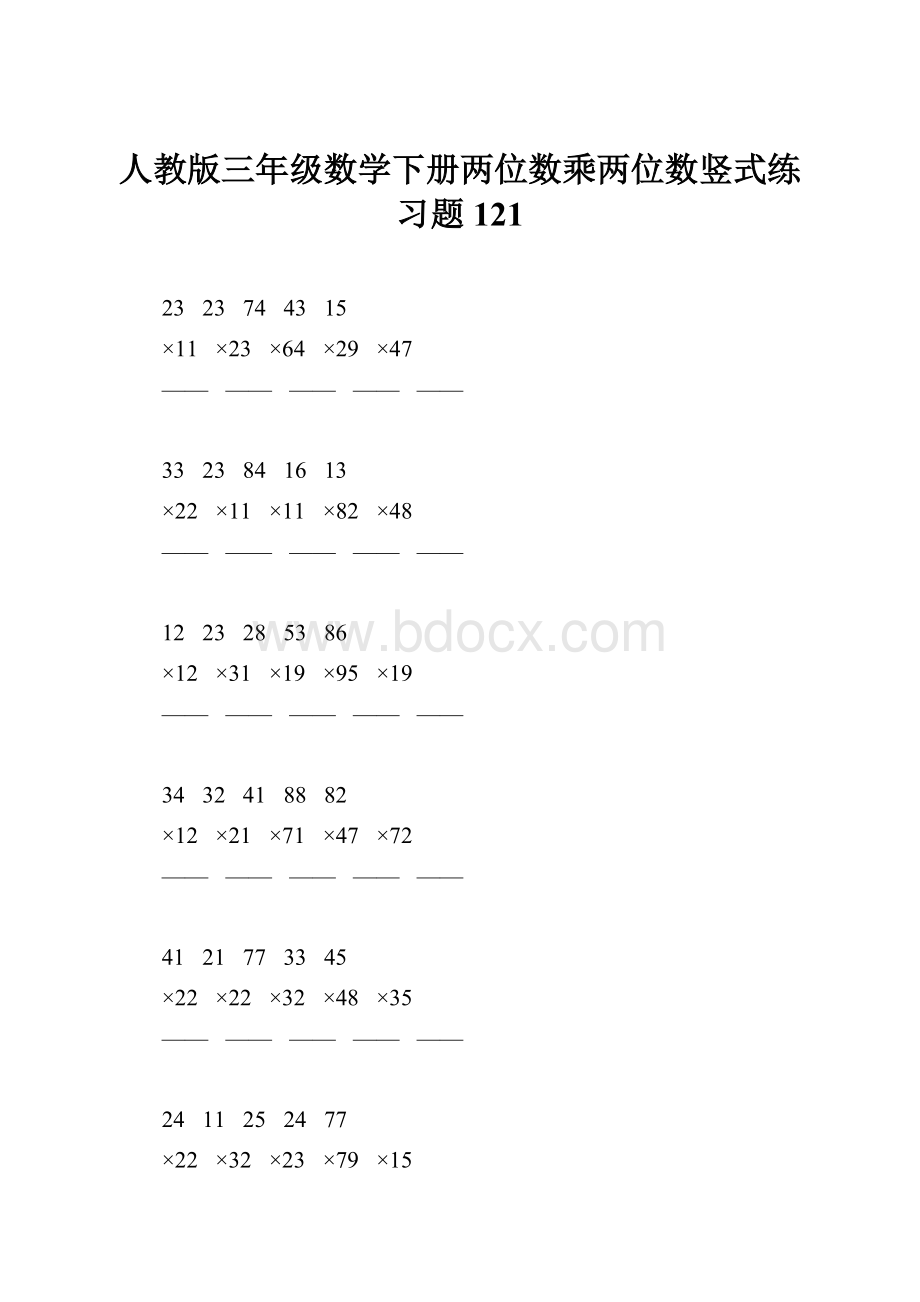 人教版三年级数学下册两位数乘两位数竖式练习题121.docx