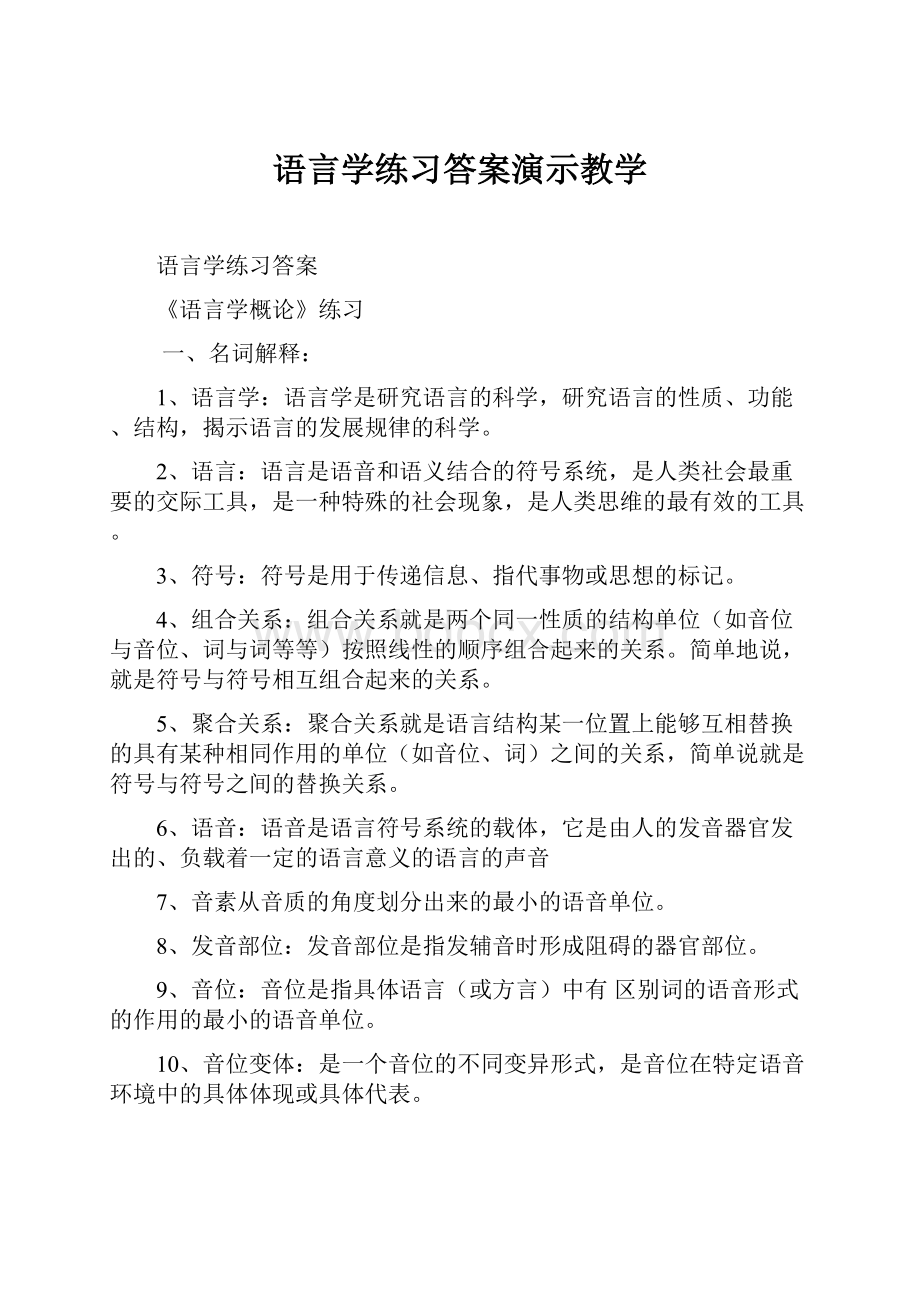 语言学练习答案演示教学.docx_第1页