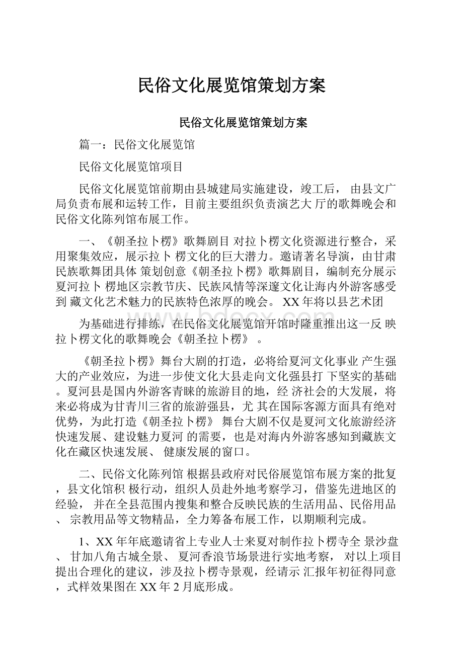 民俗文化展览馆策划方案.docx_第1页