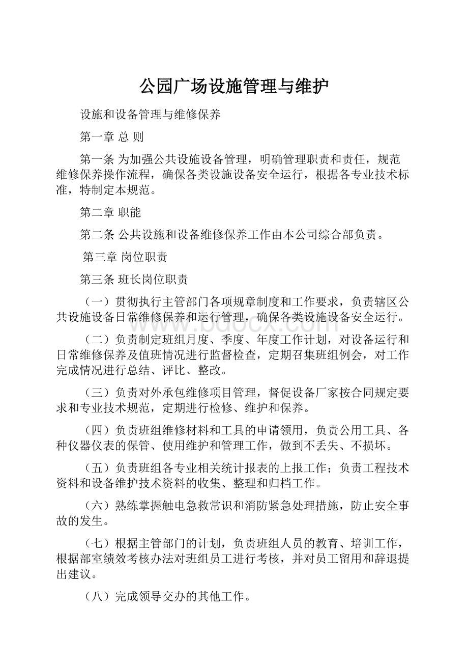 公园广场设施管理与维护.docx_第1页