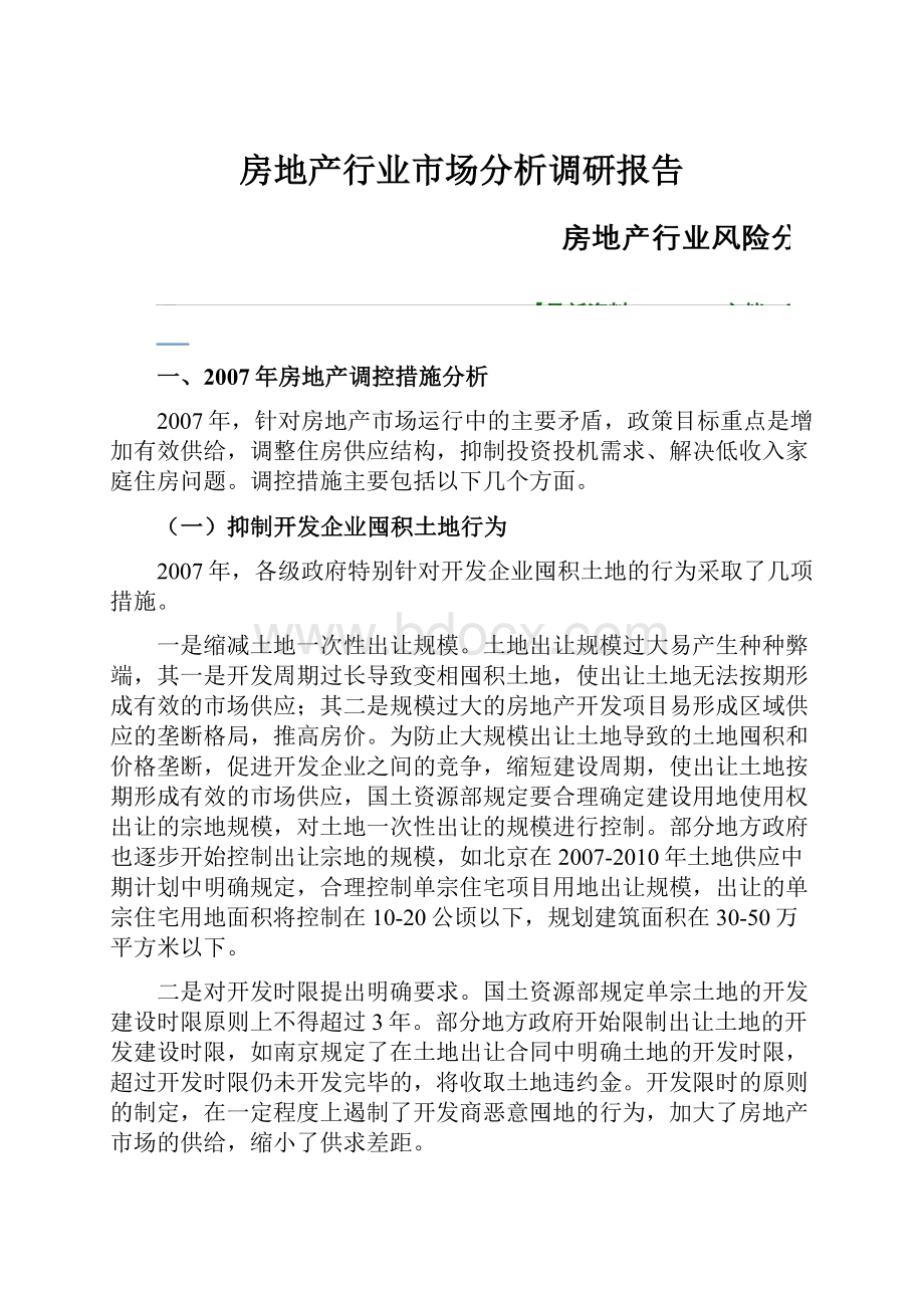 房地产行业市场分析调研报告.docx_第1页