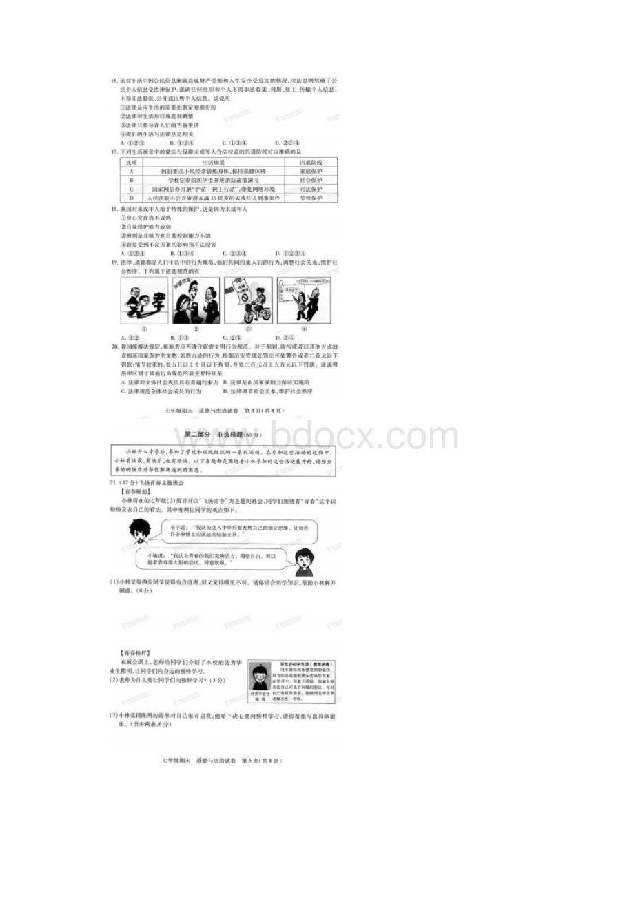 北京市西城区七年级道德与法治下学期期末试题扫描版.docx_第3页