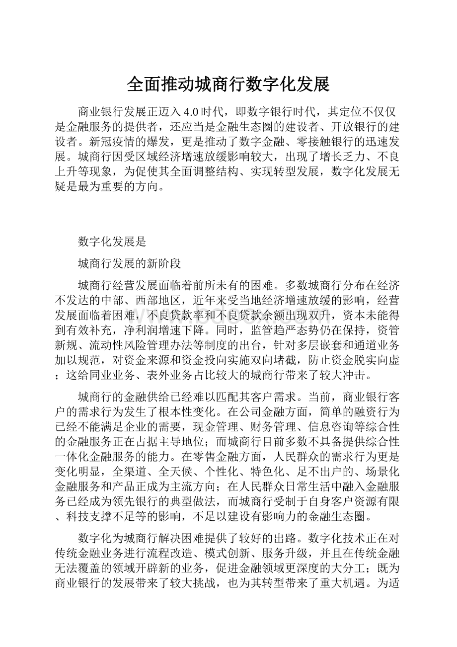 全面推动城商行数字化发展.docx