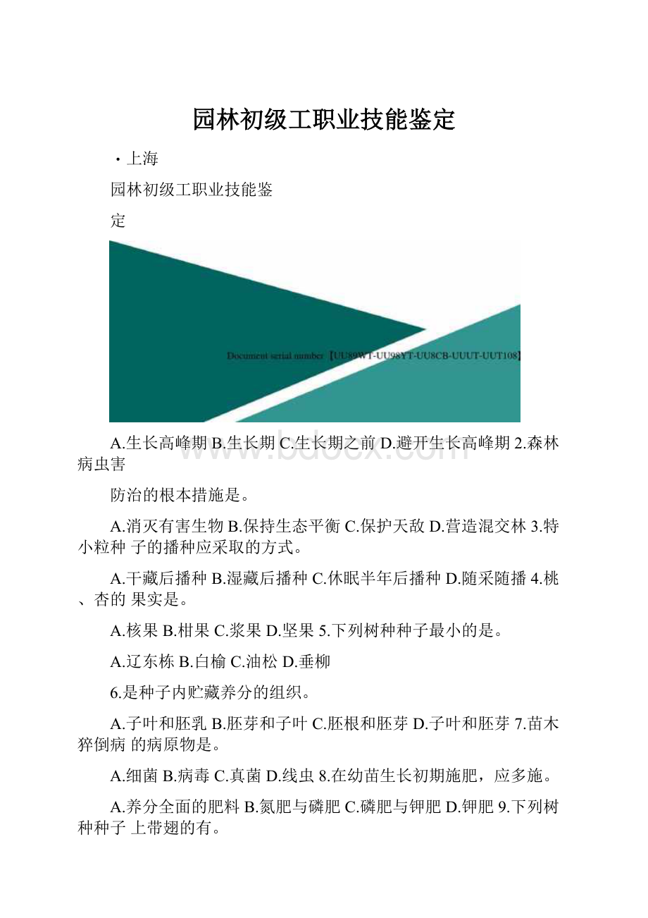 园林初级工职业技能鉴定.docx_第1页