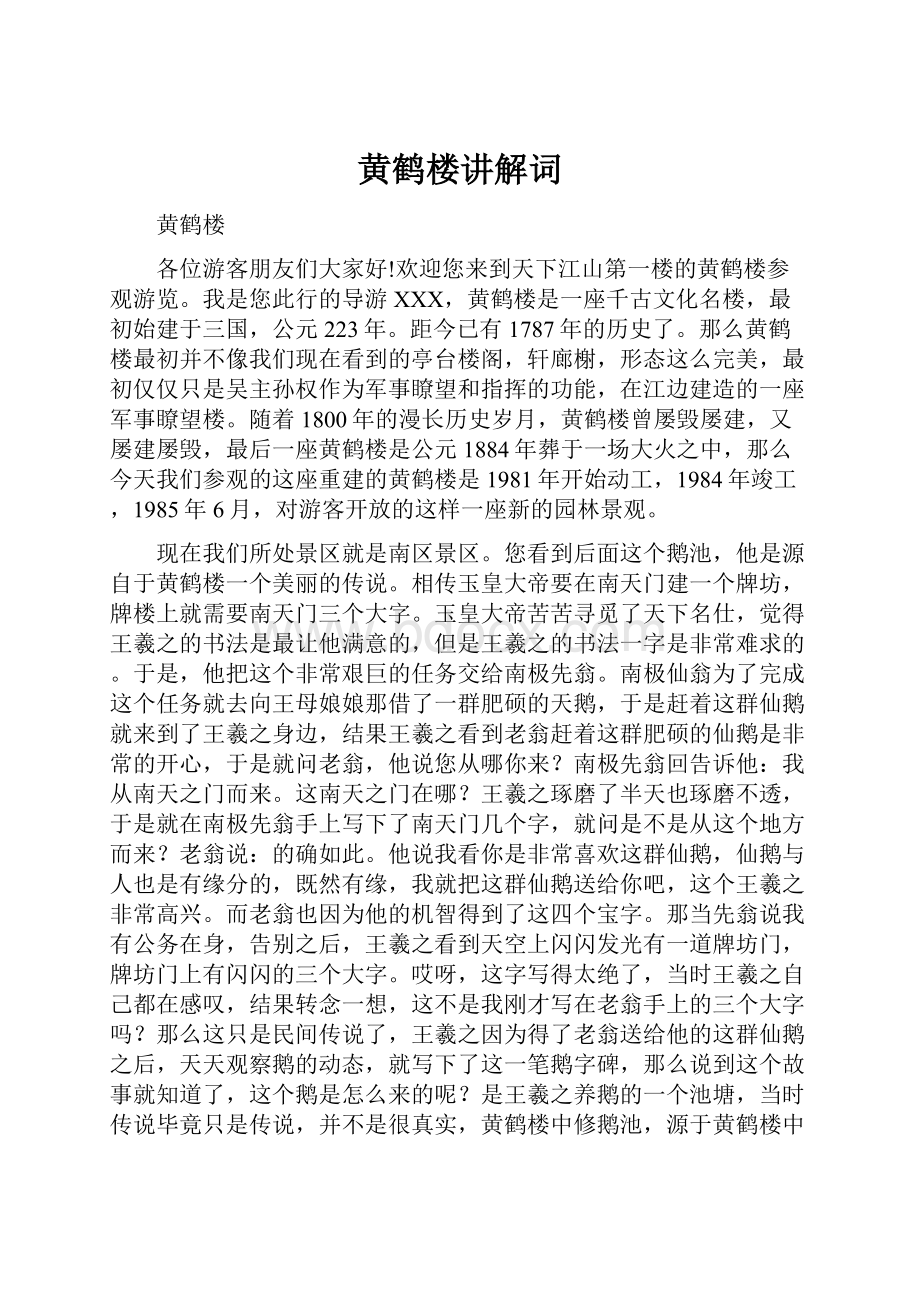 黄鹤楼讲解词.docx