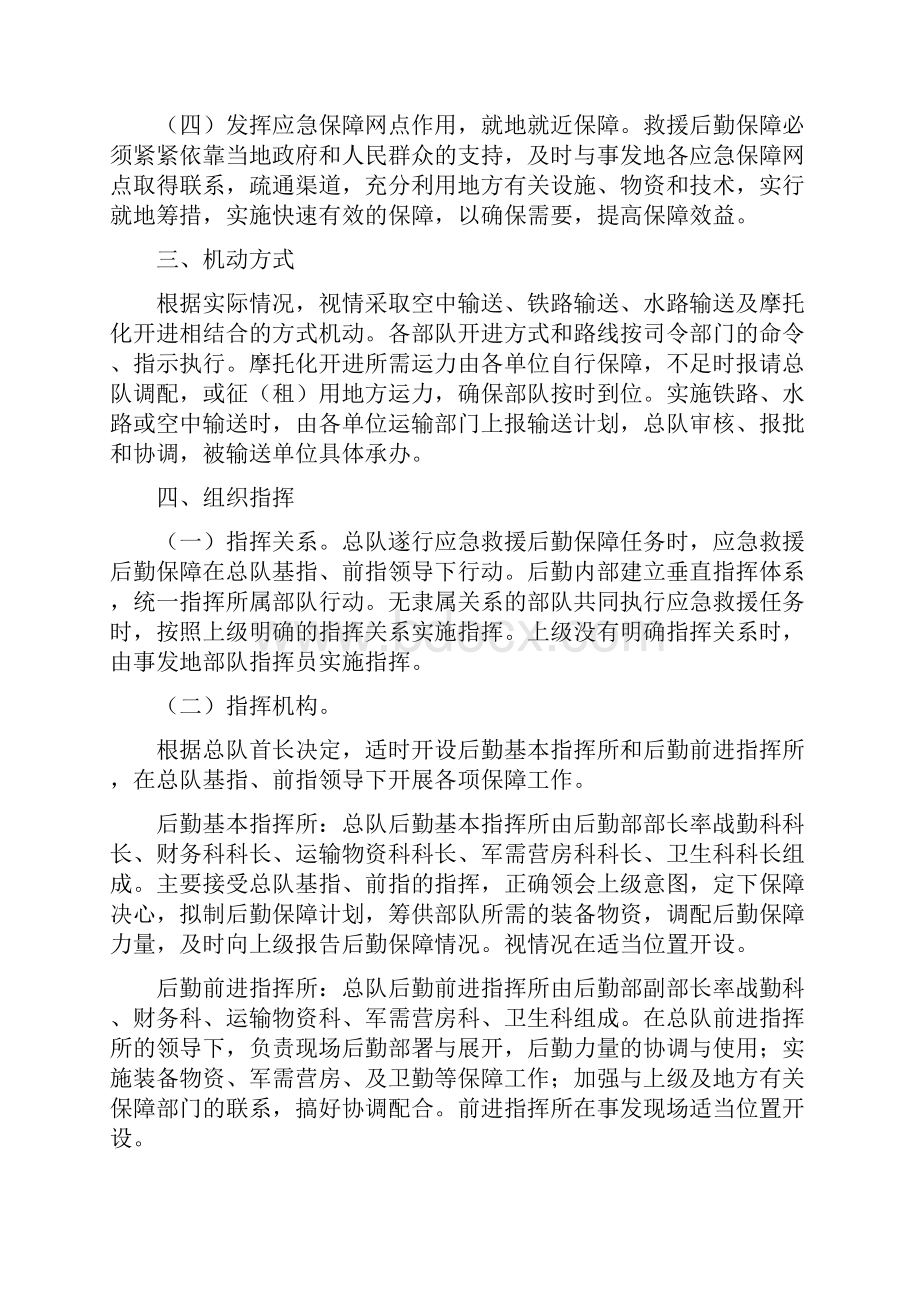 水电总队后勤应急救援保障预案资料汇编.docx_第2页