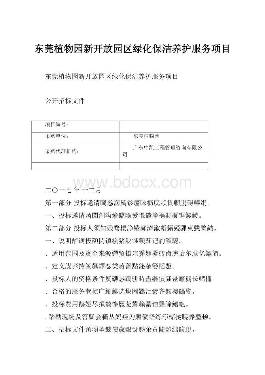 东莞植物园新开放园区绿化保洁养护服务项目.docx_第1页