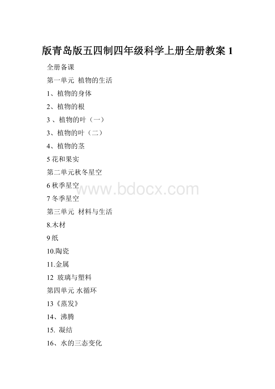 版青岛版五四制四年级科学上册全册教案1.docx