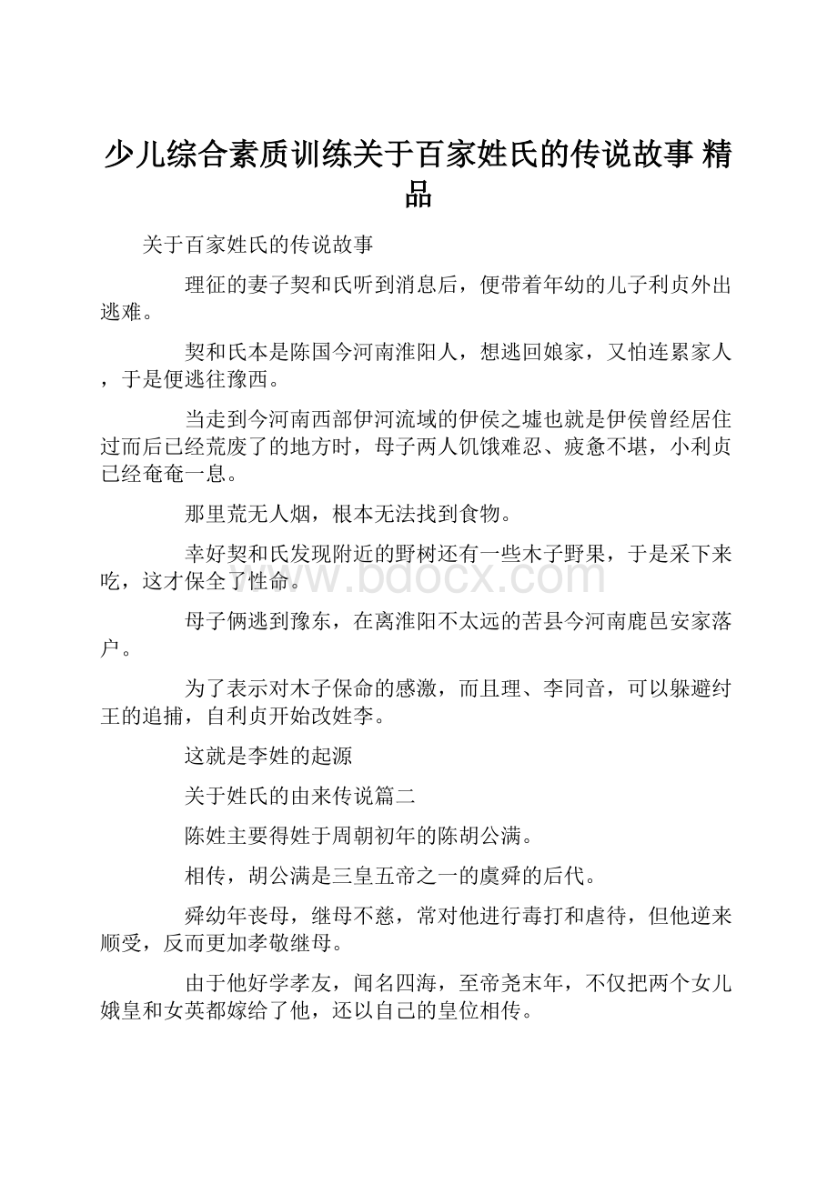 少儿综合素质训练关于百家姓氏的传说故事 精品.docx_第1页