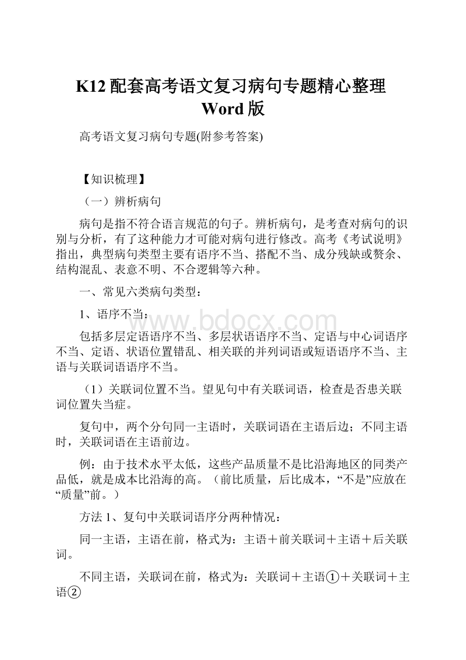 K12配套高考语文复习病句专题精心整理Word版.docx_第1页