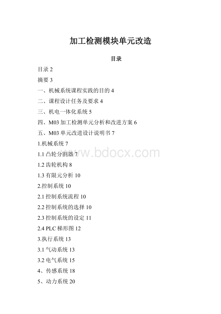 加工检测模块单元改造.docx